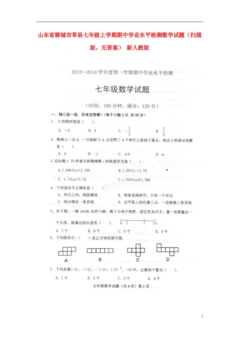 山东省聊城市莘县七级数学上学期期中学业水平检测试题（扫描版，无答案）