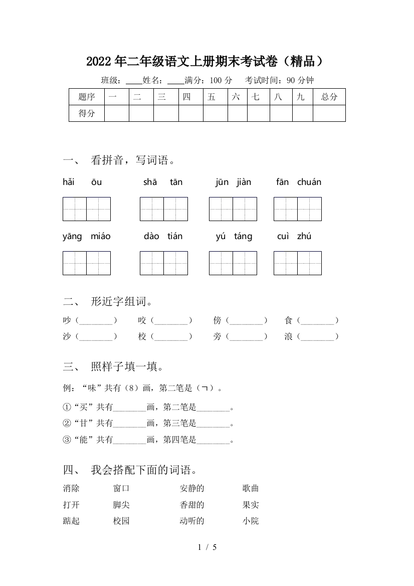 2022年二年级语文上册期末考试卷(精品)