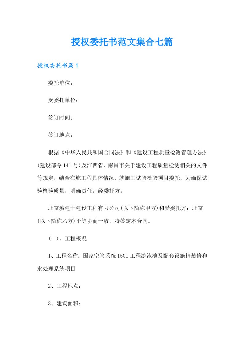 授权委托书范文集合七篇