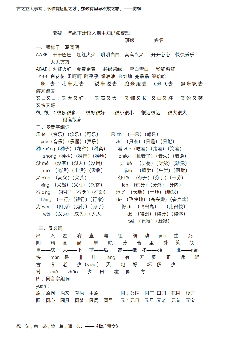 部编一年级下册语文期中知识点梳理