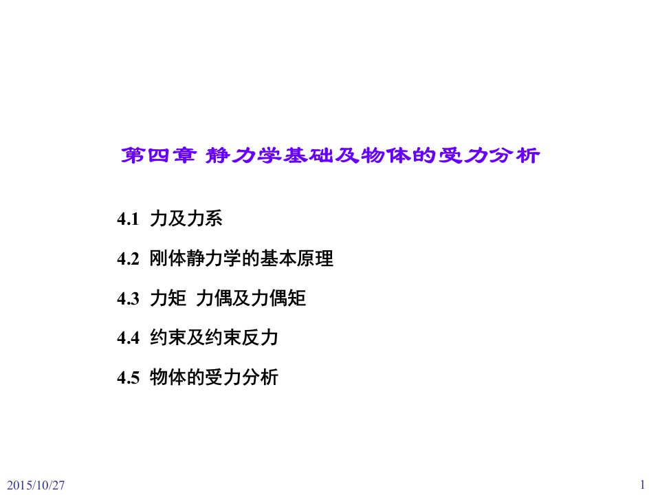 理论力学第四章静力学基础及物体的受力分析课件