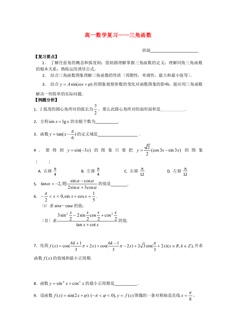 （整理版）高一数学复习三角函数