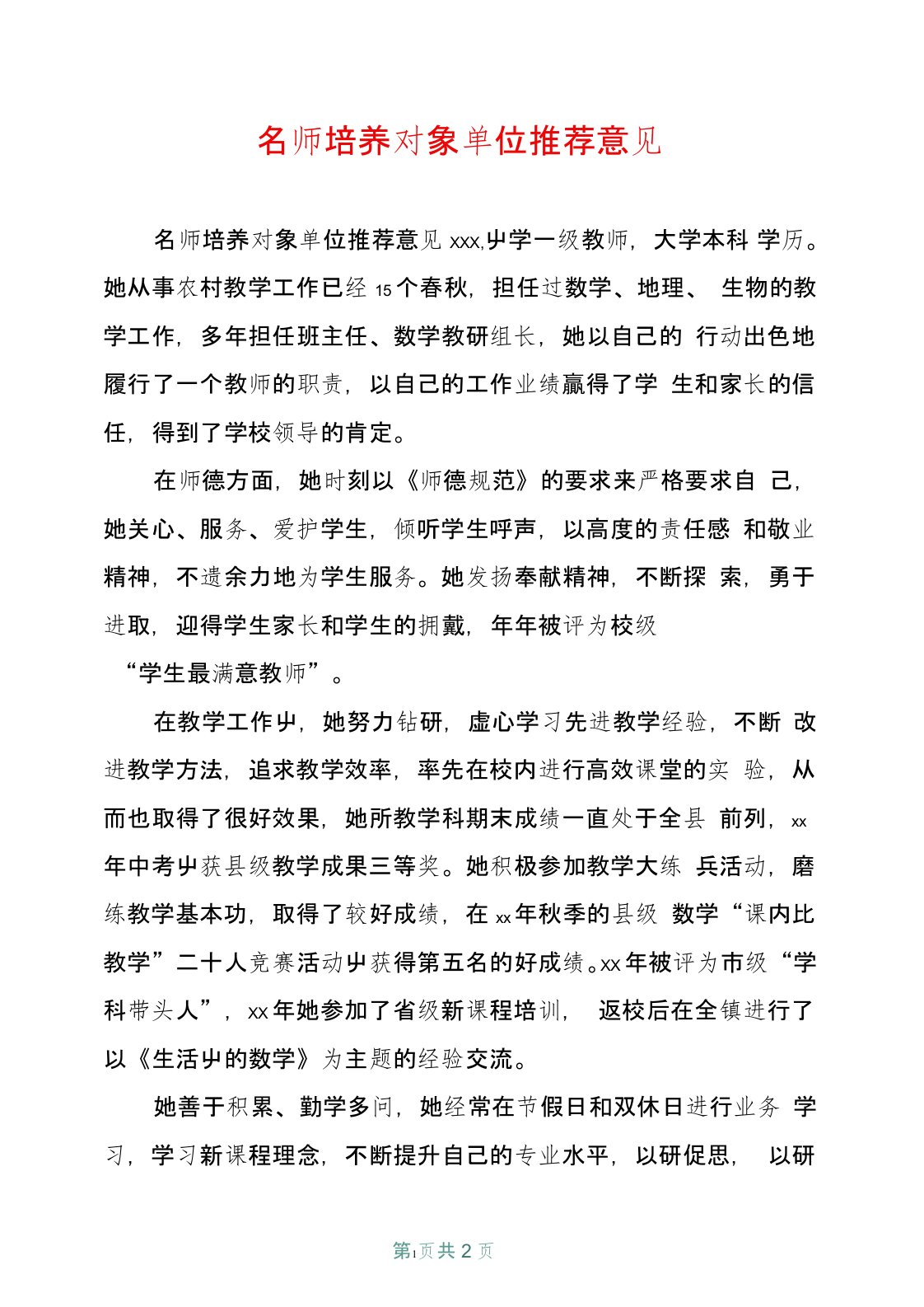 名师培养对象单位推荐意见【共2页】