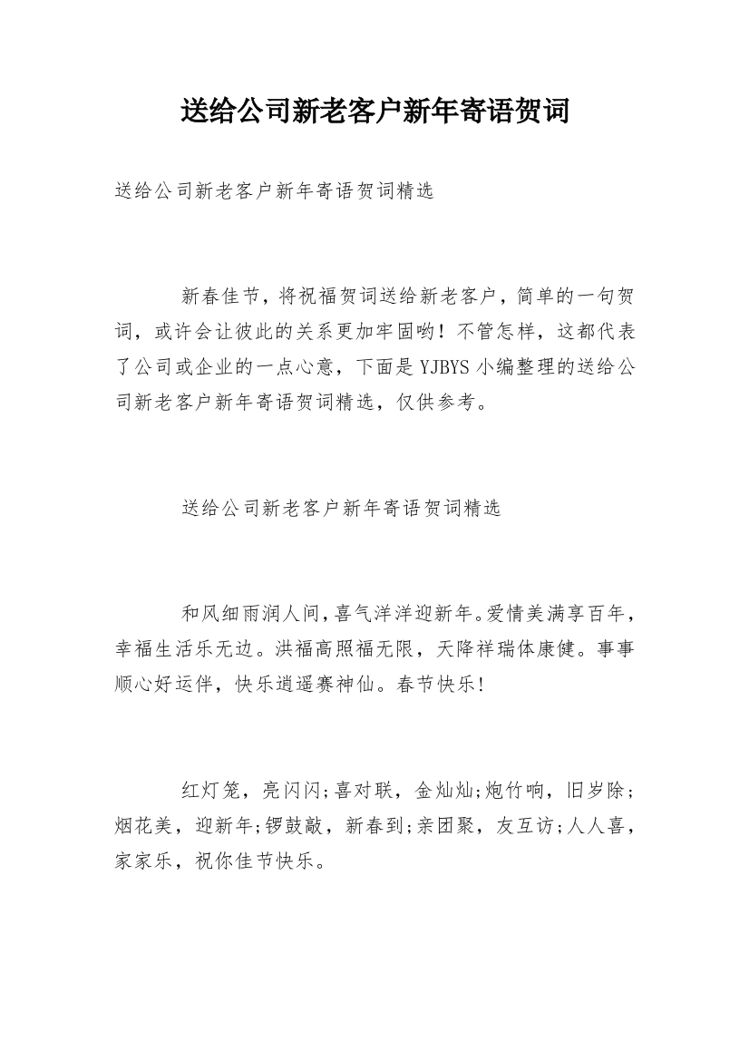 送给公司新老客户新年寄语贺词