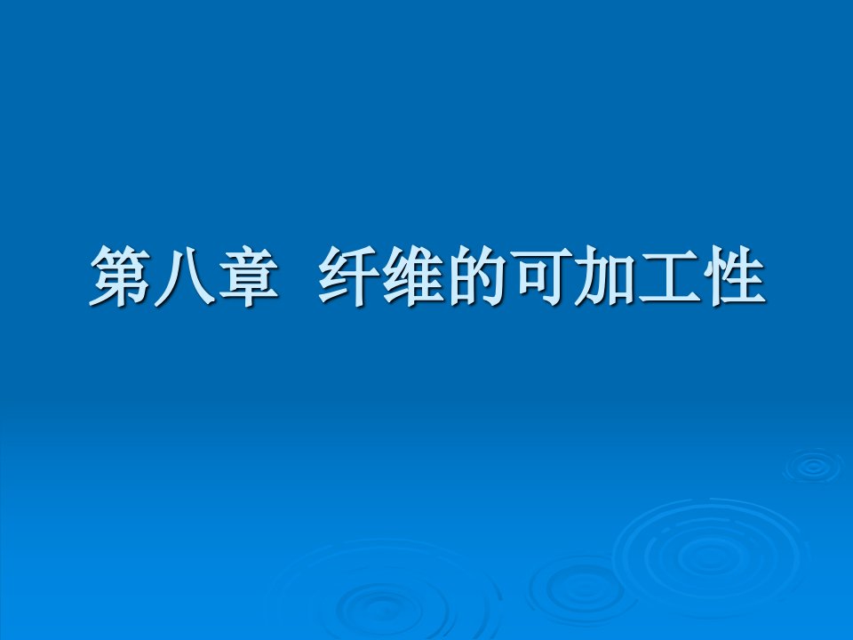 纺织材料学第八章纤维的可加工性