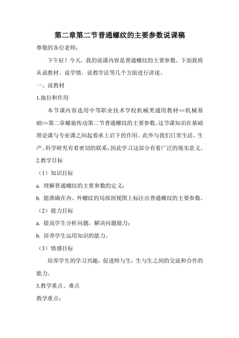 普通螺纹的主要参数说课稿