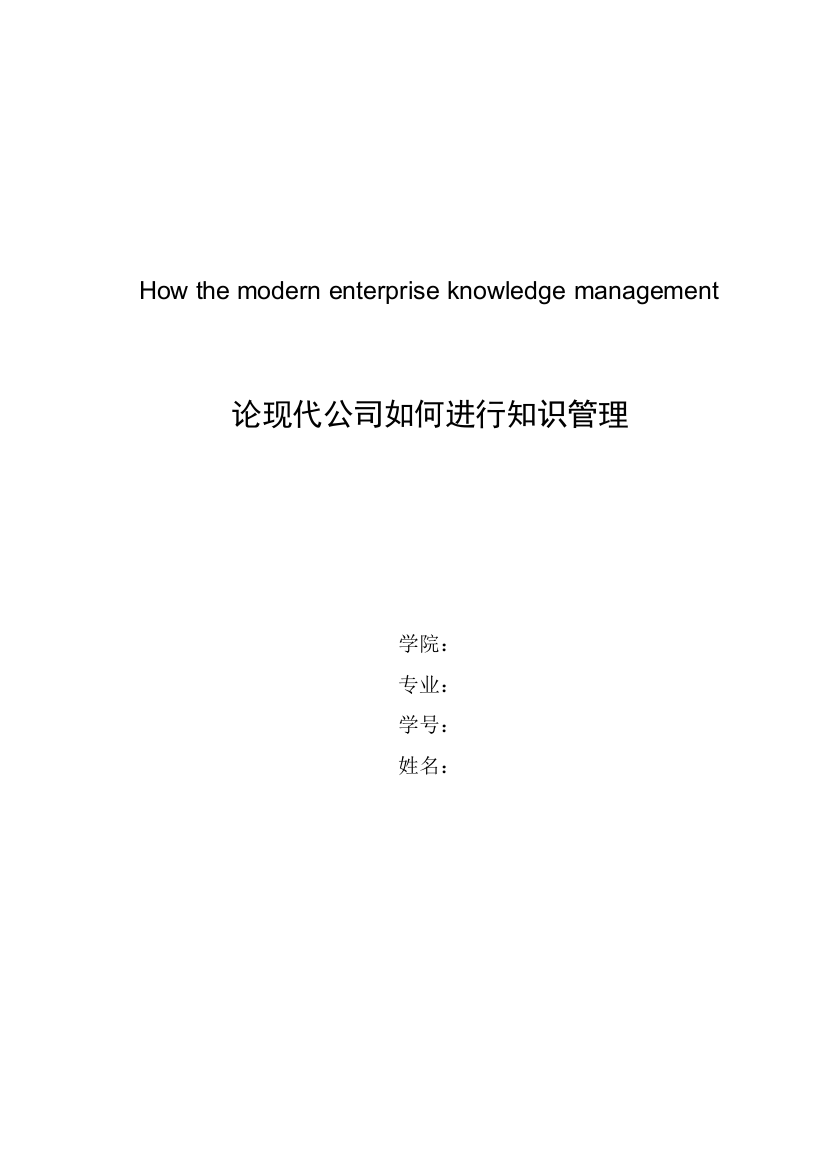 论现代企业如何进行知识管理