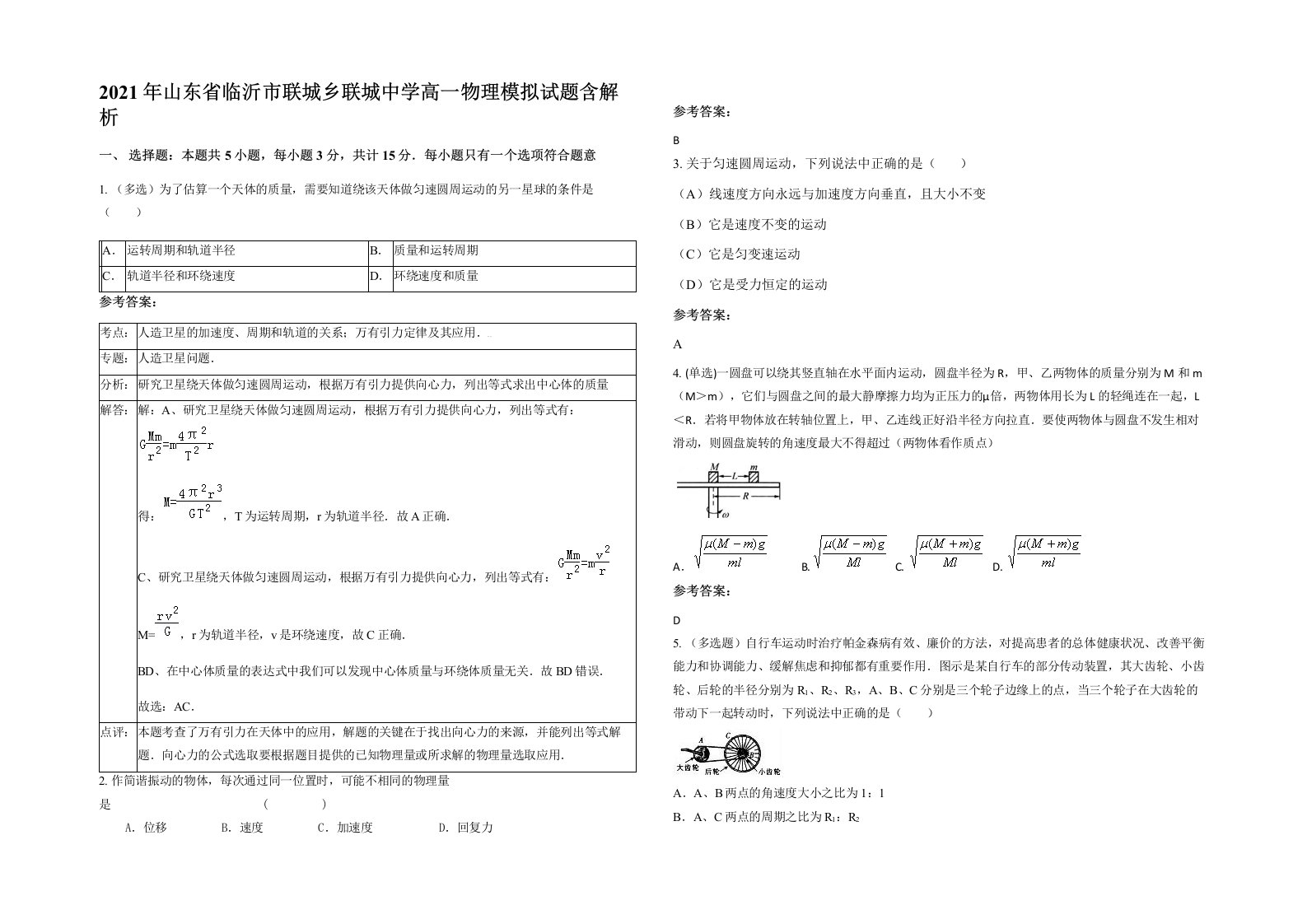 2021年山东省临沂市联城乡联城中学高一物理模拟试题含解析