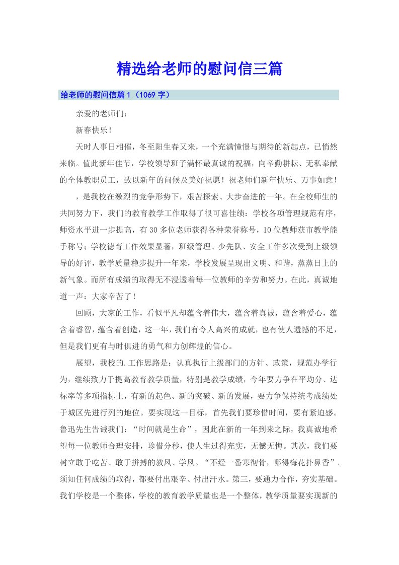 精选给老师的慰问信三篇