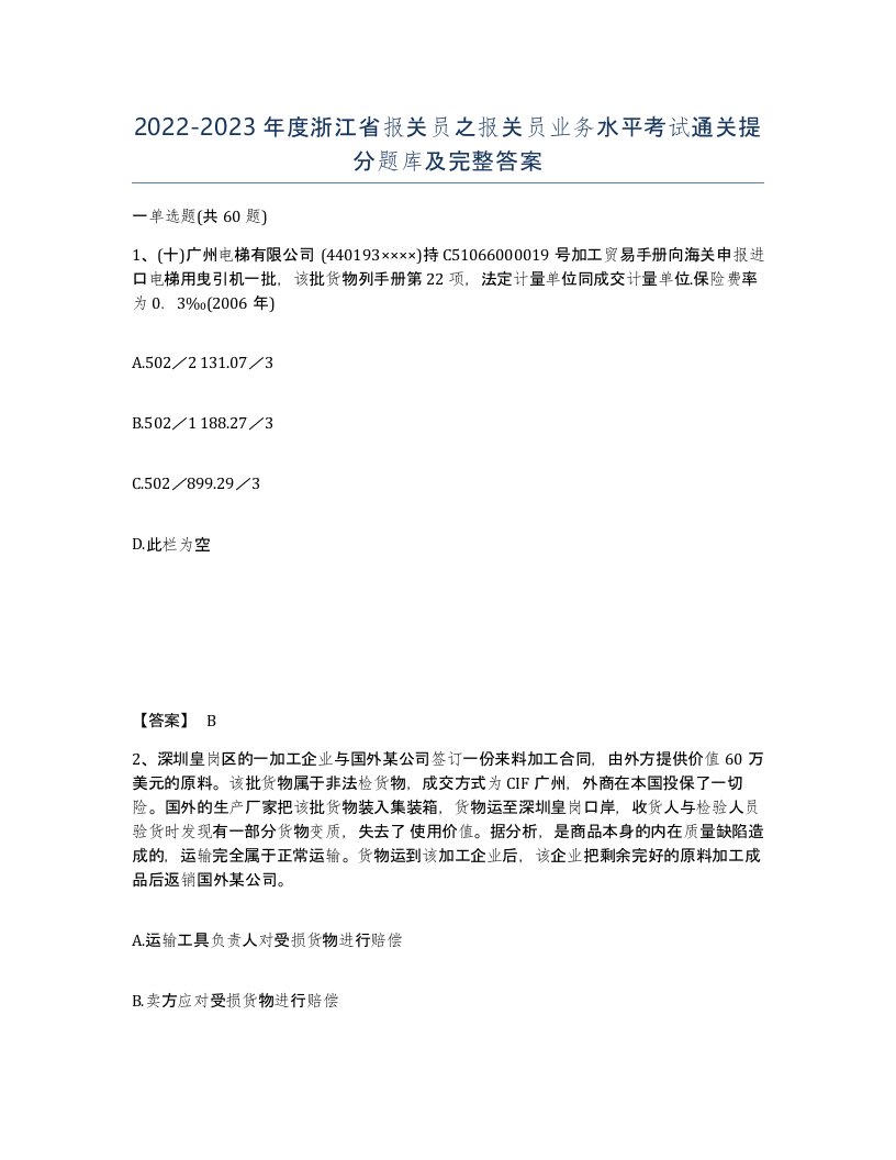 2022-2023年度浙江省报关员之报关员业务水平考试通关提分题库及完整答案