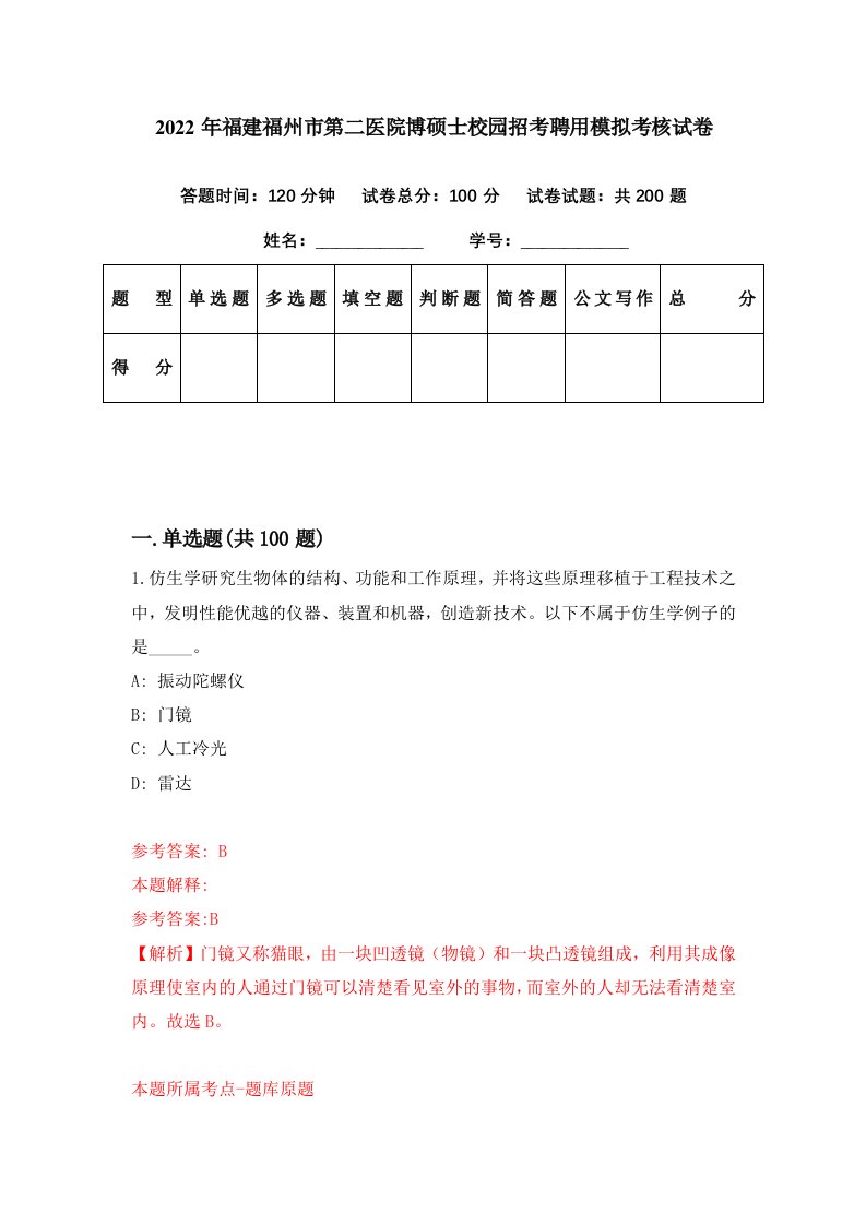 2022年福建福州市第二医院博硕士校园招考聘用模拟考核试卷2