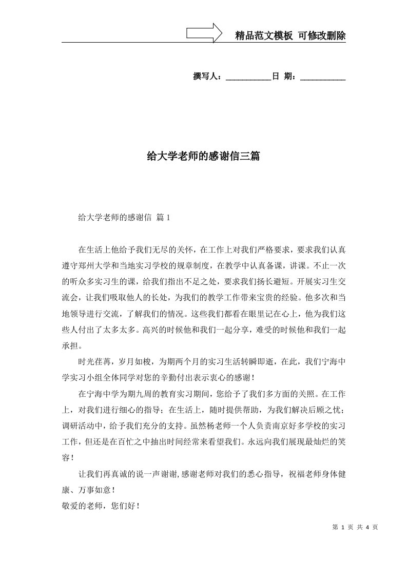 给大学老师的感谢信三篇