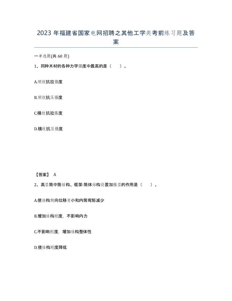 2023年福建省国家电网招聘之其他工学类考前练习题及答案