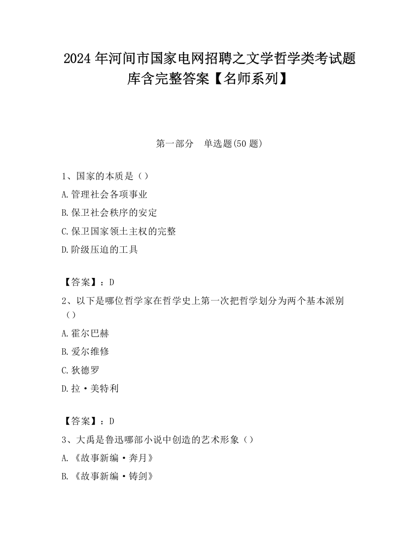 2024年河间市国家电网招聘之文学哲学类考试题库含完整答案【名师系列】