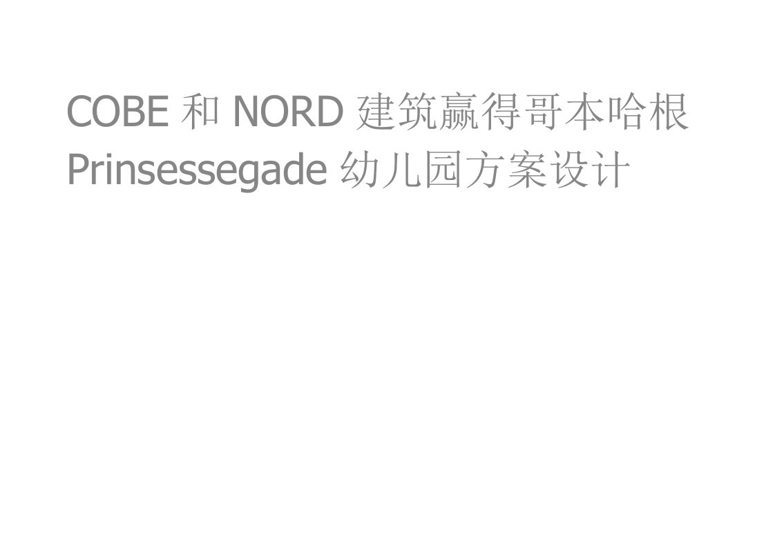 COBE和NORD建筑赢得哥本哈根Prinsessegade幼儿园方案设计