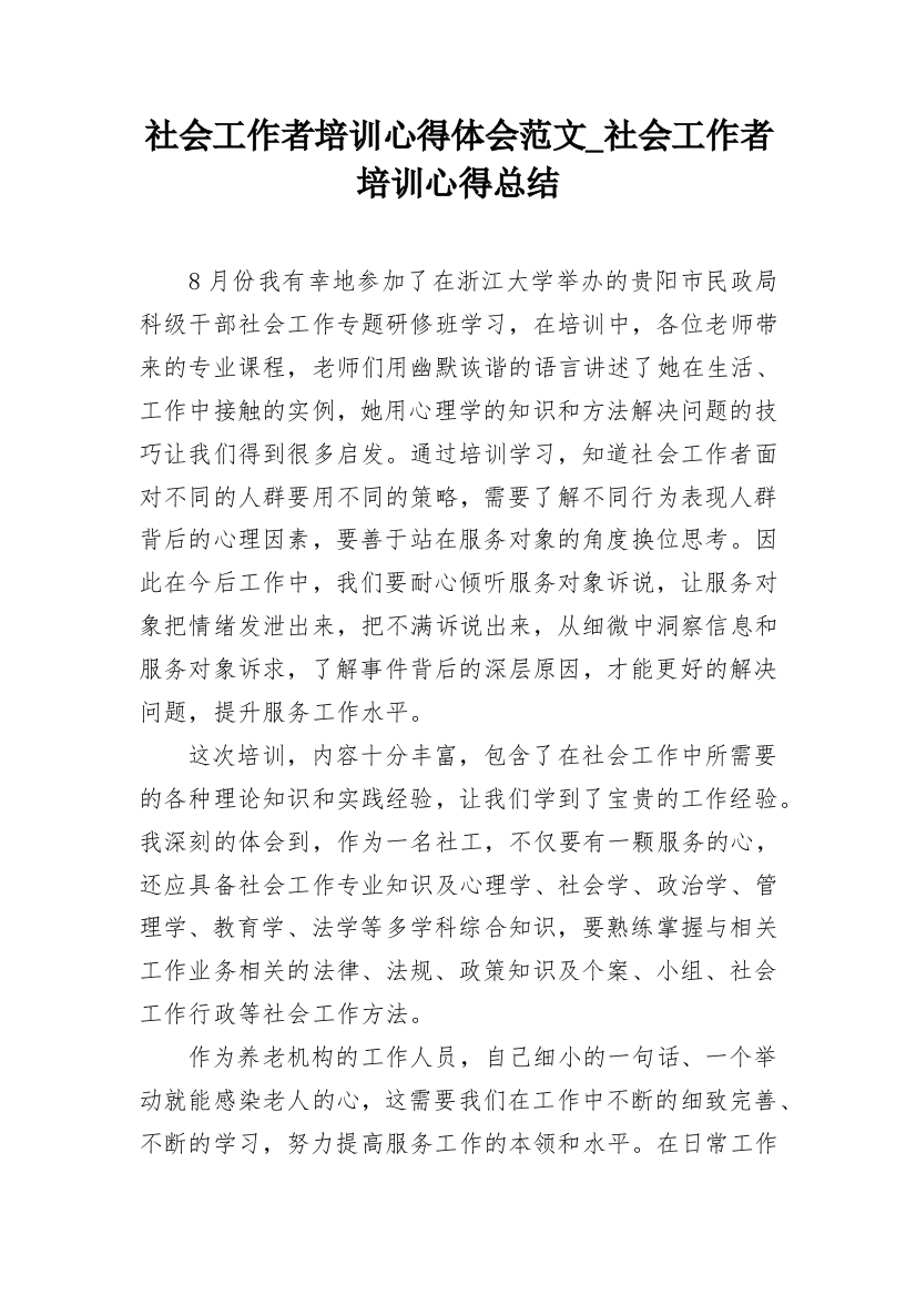 社会工作者培训心得体会范文_社会工作者培训心得总结_1