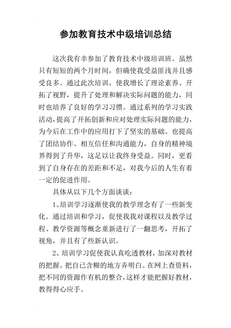 参加教育技术中级培训总结