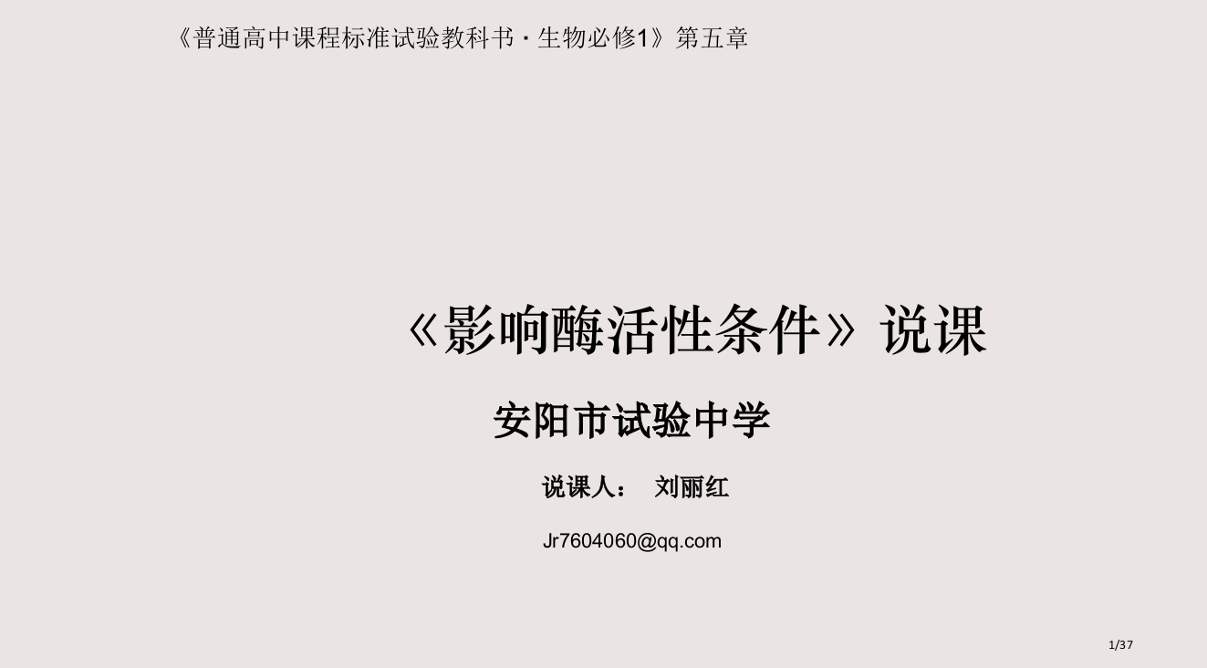 影响酶活性的条件说课PPT课件市公开课一等奖省赛课微课金奖PPT课件