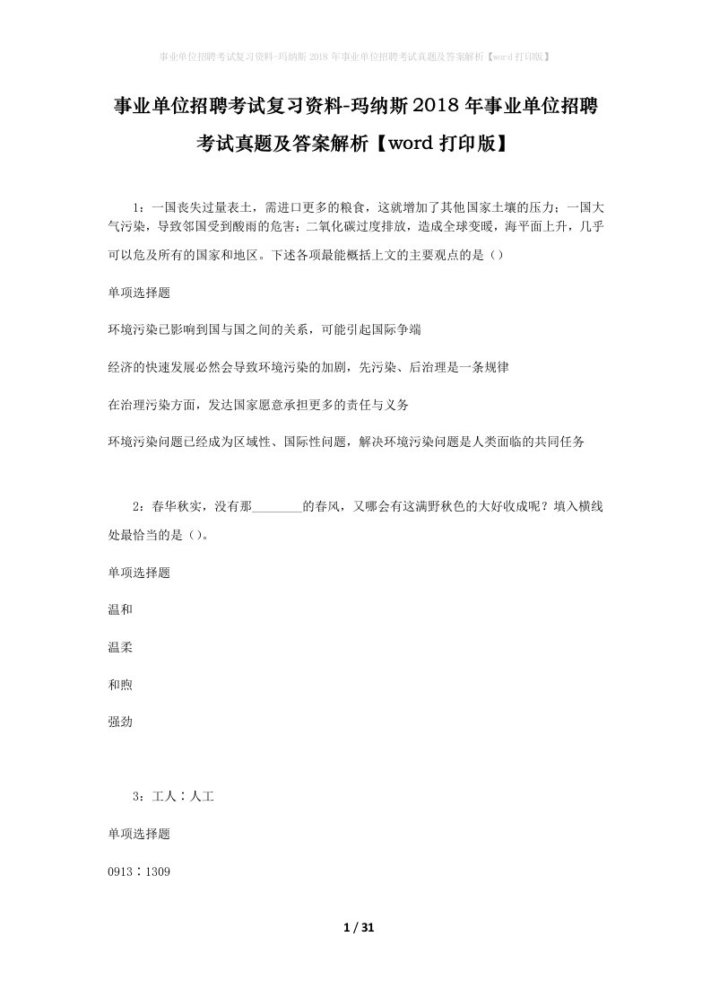 事业单位招聘考试复习资料-玛纳斯2018年事业单位招聘考试真题及答案解析word打印版