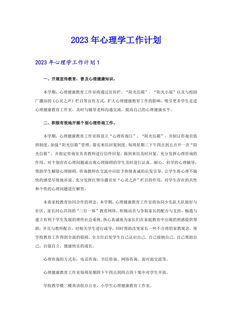 2023年心理学工作计划