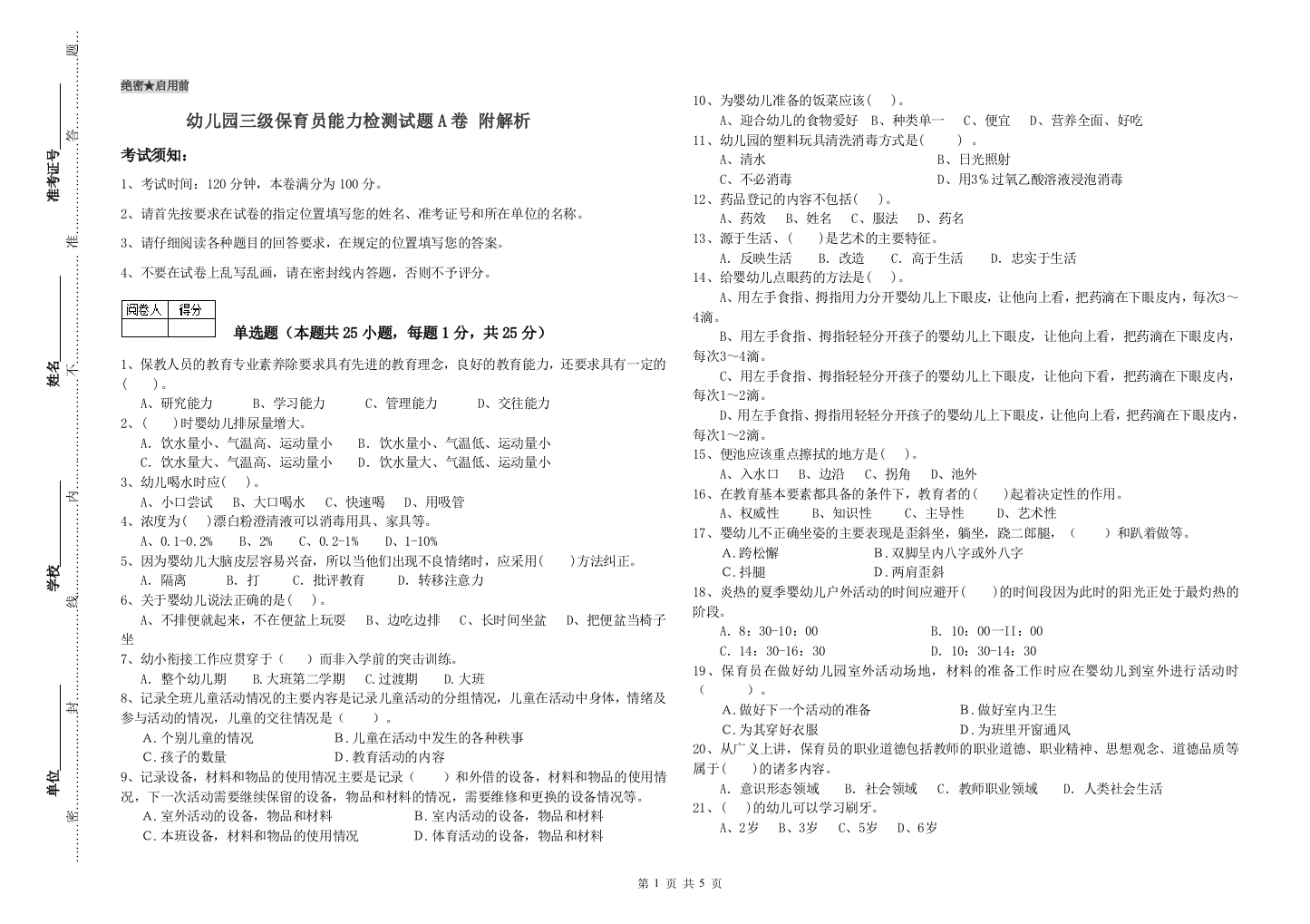 幼儿园三级保育员能力检测试题A卷-附解析