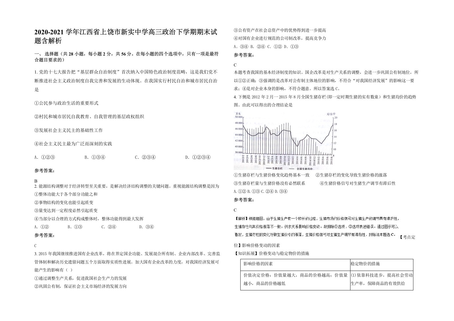 2020-2021学年江西省上饶市新实中学高三政治下学期期末试题含解析