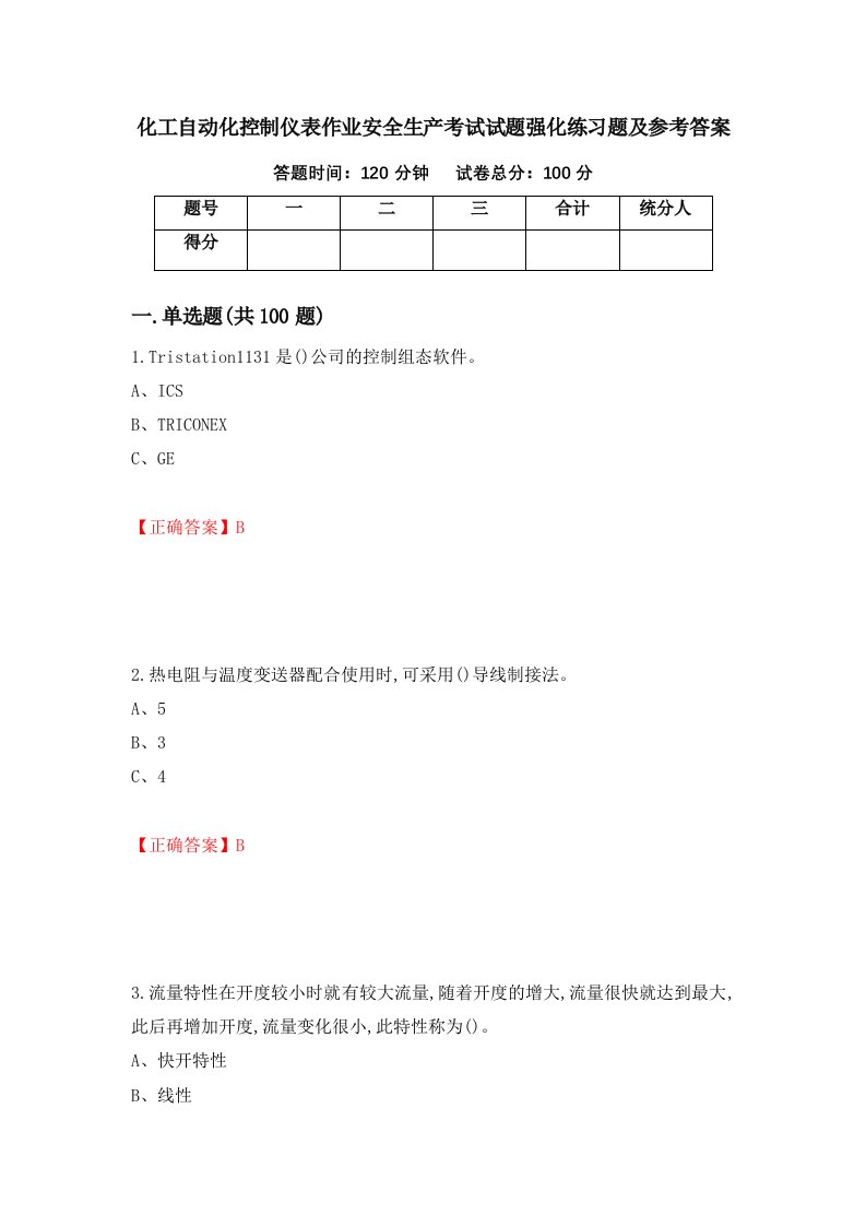 化工自动化控制仪表作业安全生产考试试题强化练习题及参考答案86