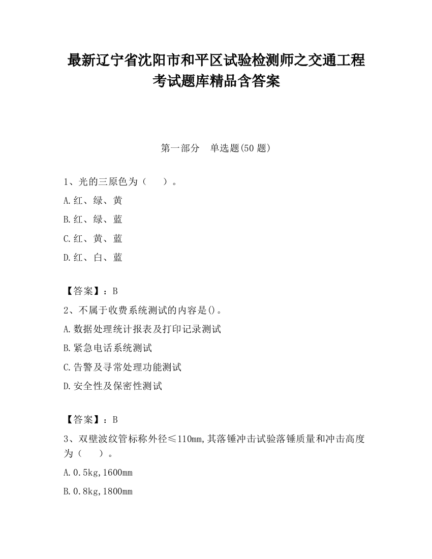 最新辽宁省沈阳市和平区试验检测师之交通工程考试题库精品含答案