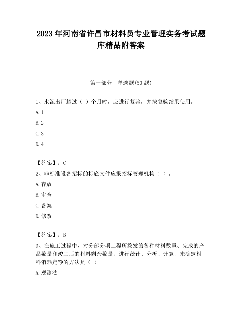 2023年河南省许昌市材料员专业管理实务考试题库精品附答案