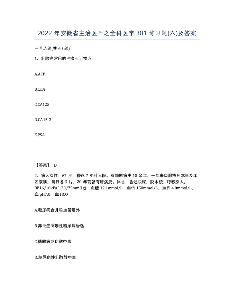 2022年安徽省主治医师之全科医学301练习题六及答案