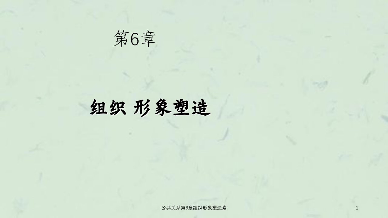 公共关系第6章组织形象塑造素课件