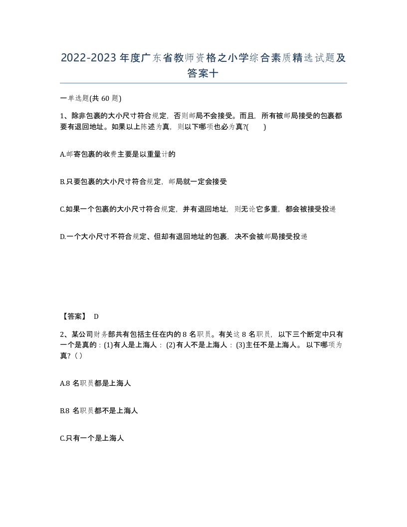 2022-2023年度广东省教师资格之小学综合素质试题及答案十