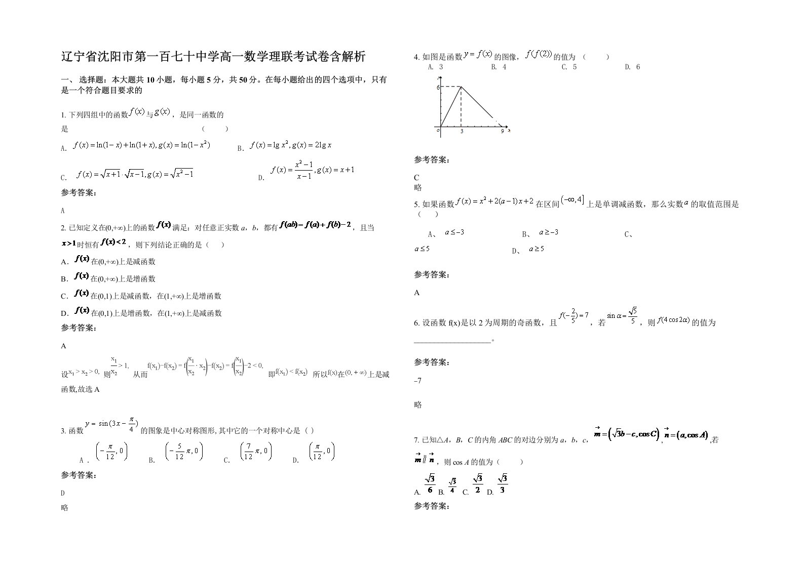 辽宁省沈阳市第一百七十中学高一数学理联考试卷含解析