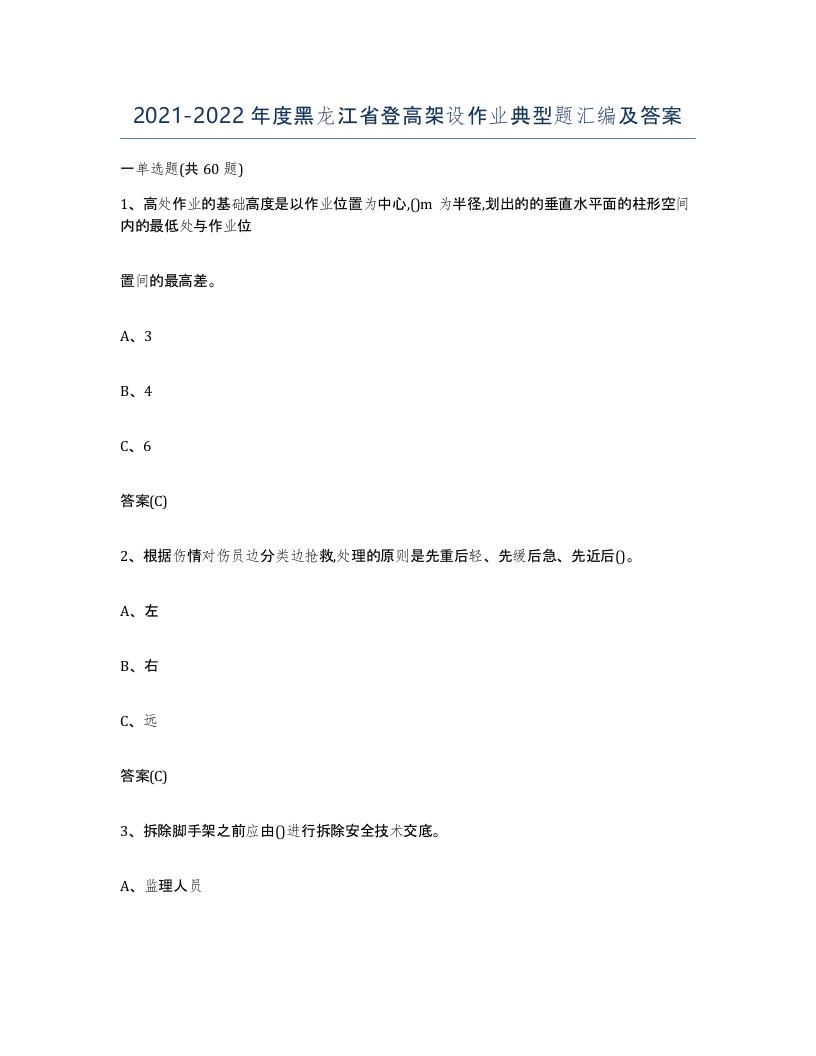 20212022年度黑龙江省登高架设作业典型题汇编及答案