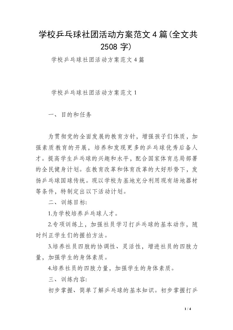 学校乒乓球社团活动方案范文4篇(全文共2508字)