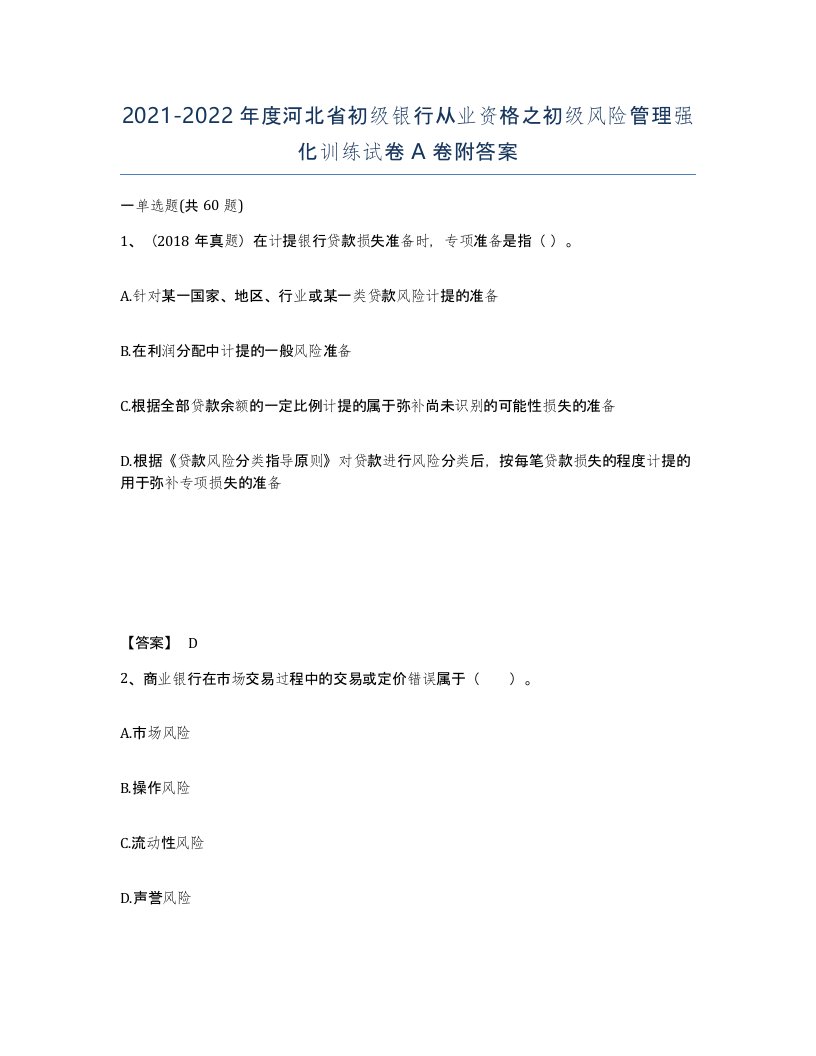 2021-2022年度河北省初级银行从业资格之初级风险管理强化训练试卷A卷附答案