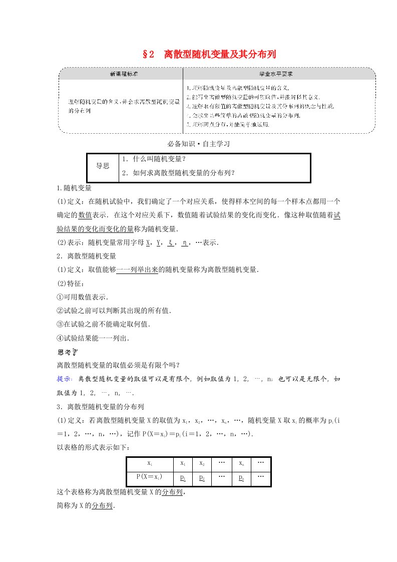 2021_2022学年新教材高中数学第六章概率2离散型随机变量及其分布列学案北师大版选择性必修第一册202106012106