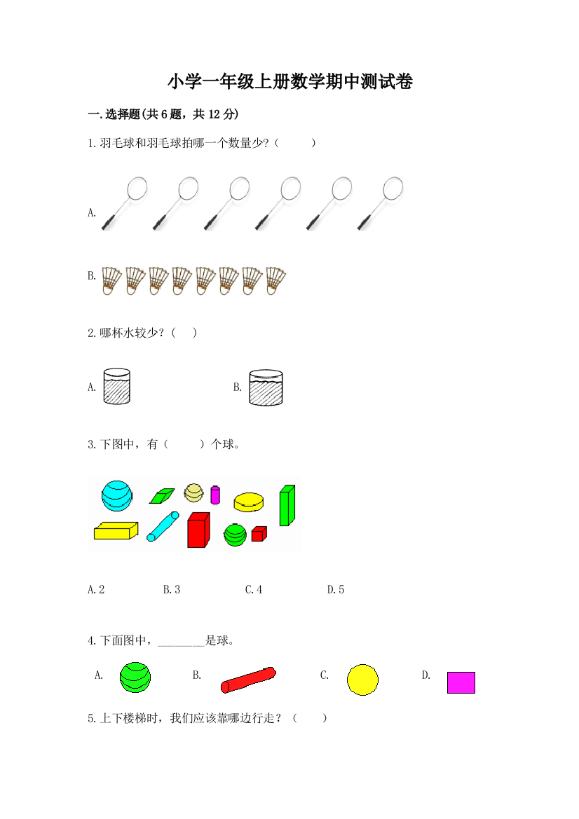 小学一年级上册数学期中测试卷（b卷）