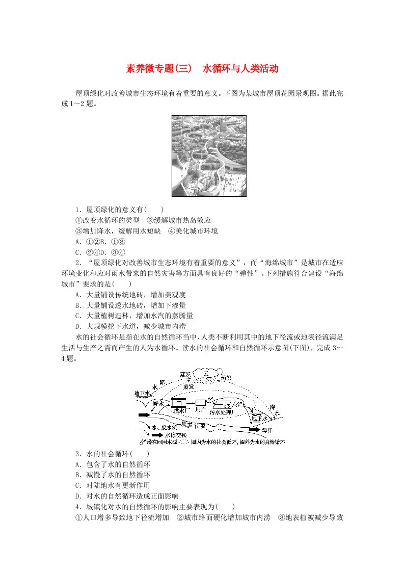 2024版新教材高中地理素养微专题三水循环与人类活动新人教版必修第一册