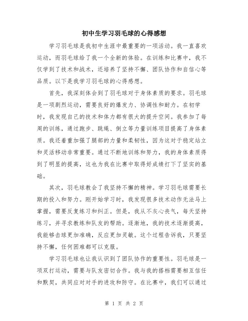 初中生学习羽毛球的心得感想