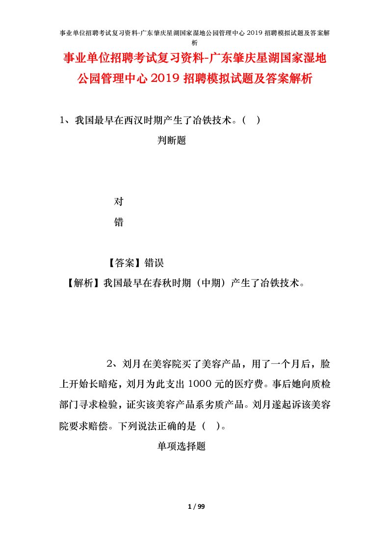 事业单位招聘考试复习资料-广东肇庆星湖国家湿地公园管理中心2019招聘模拟试题及答案解析