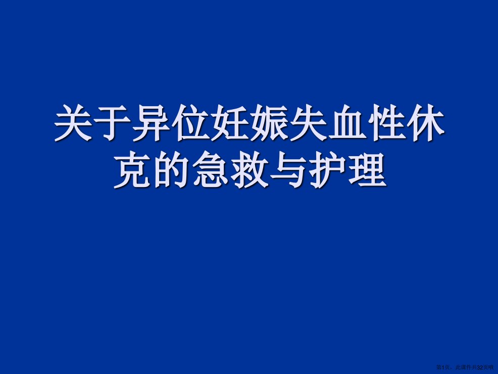 异位妊娠失血性休克的急救与护理课件