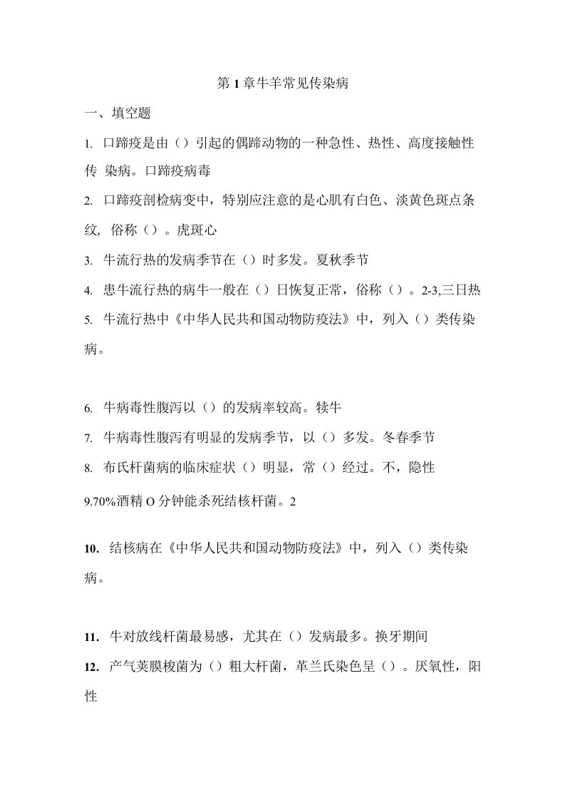 牛羊病防治习题