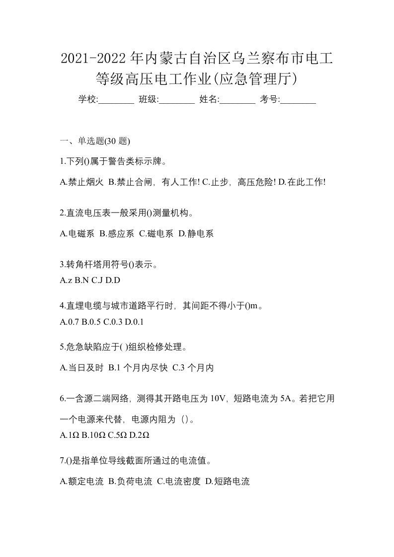 2021-2022年内蒙古自治区乌兰察布市电工等级高压电工作业应急管理厅