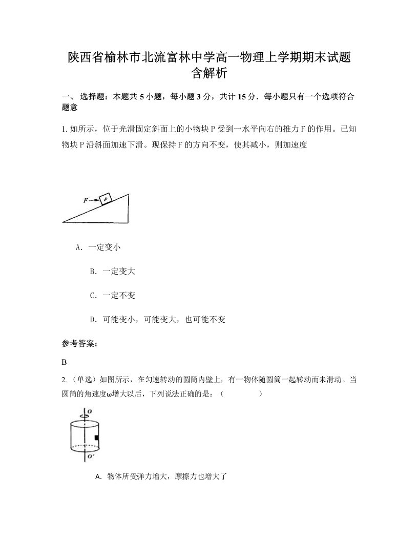 陕西省榆林市北流富林中学高一物理上学期期末试题含解析