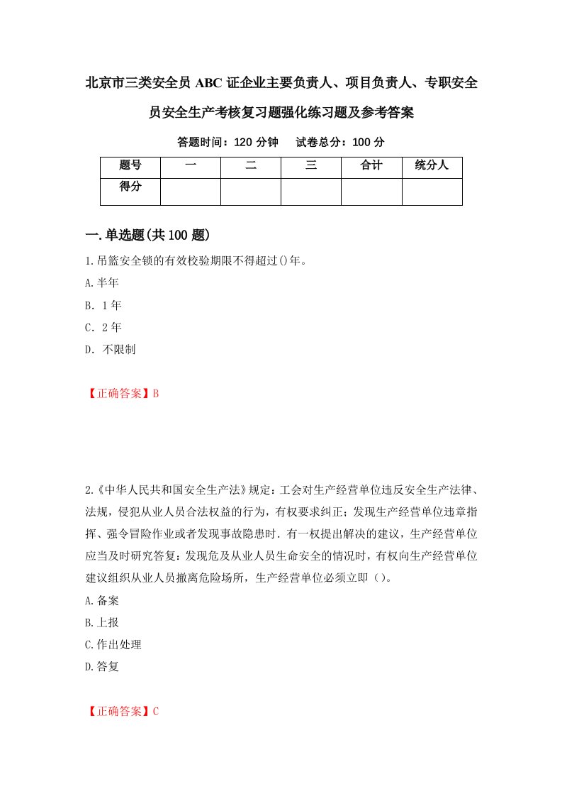 北京市三类安全员ABC证企业主要负责人项目负责人专职安全员安全生产考核复习题强化练习题及参考答案3