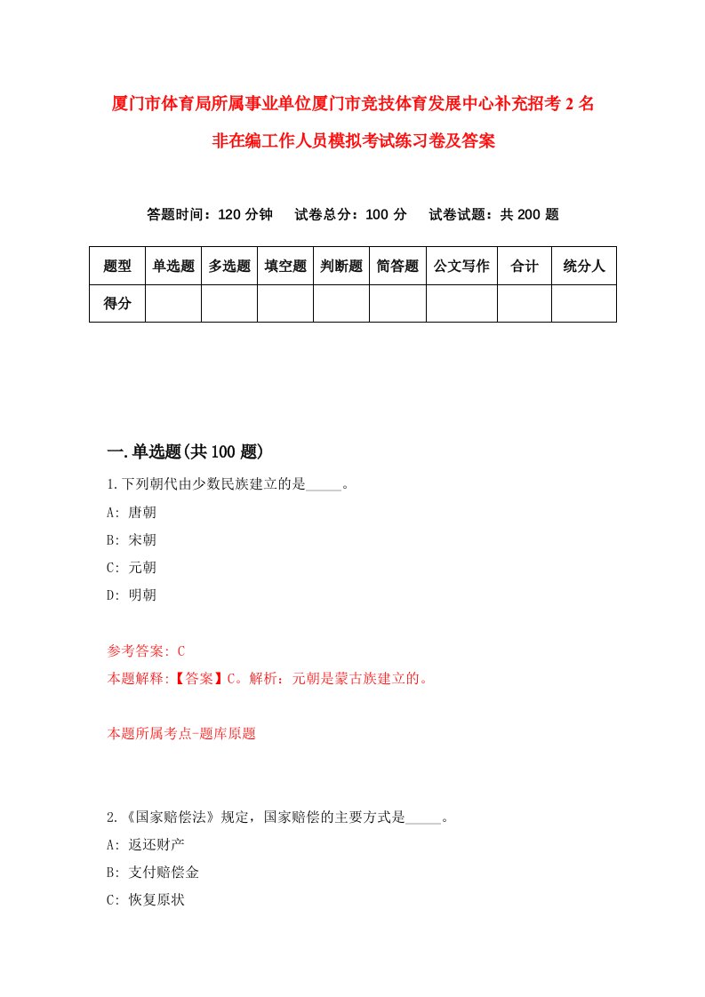 厦门市体育局所属事业单位厦门市竞技体育发展中心补充招考2名非在编工作人员模拟考试练习卷及答案第4期