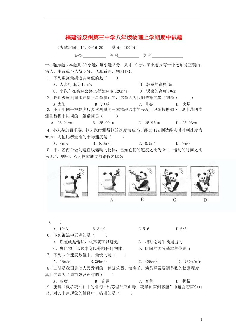 福建省泉州第三中学八级物理上学期期中试题