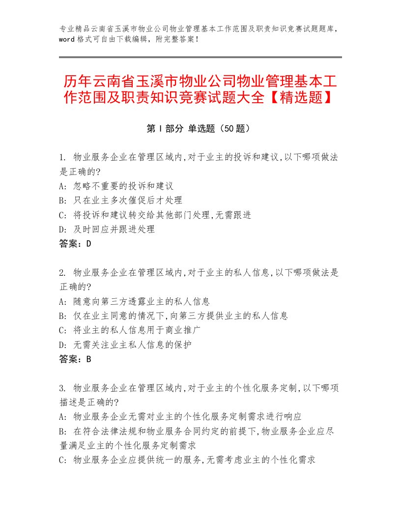 历年云南省玉溪市物业公司物业管理基本工作范围及职责知识竞赛试题大全【精选题】