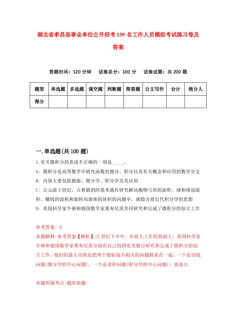 湖北省孝昌县事业单位公开招考139名工作人员模拟考试练习卷及答案第6期